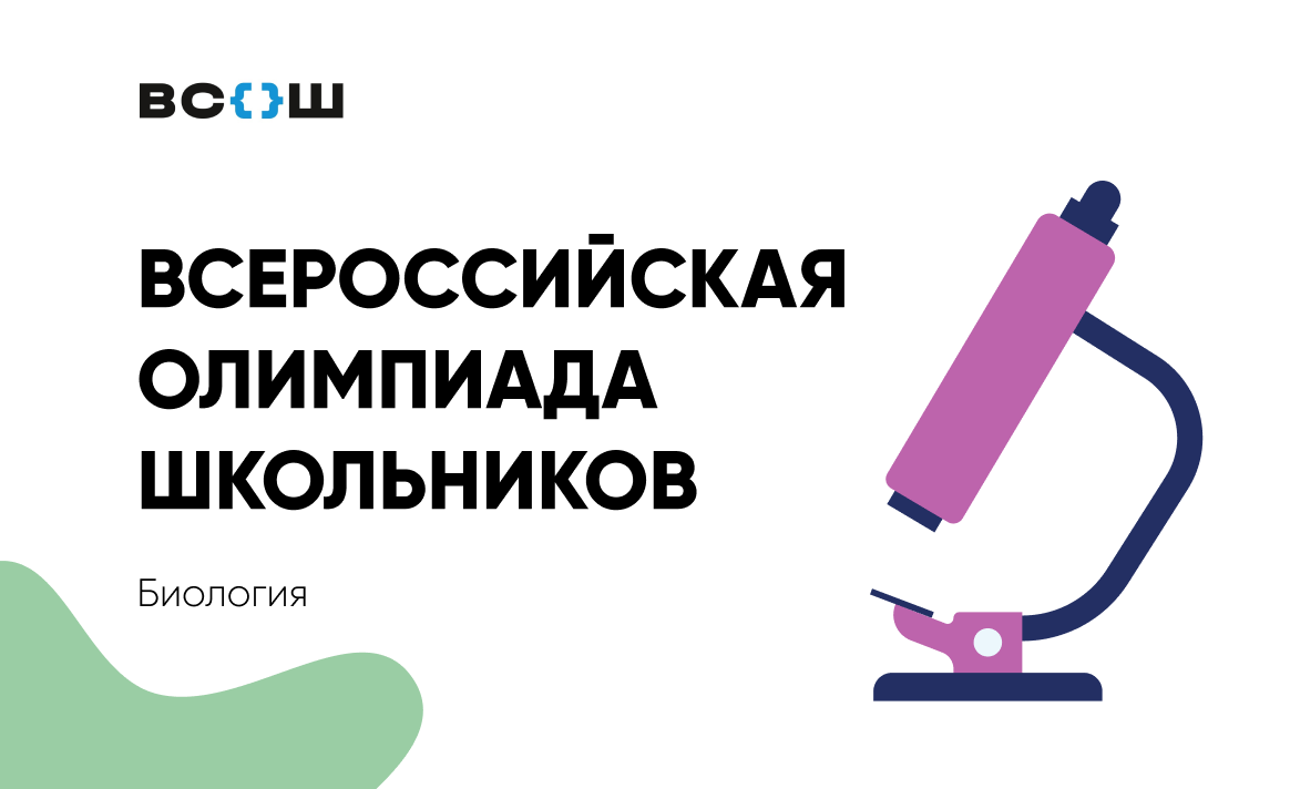 Региональный этап ВсОШ по биологии пройдет 13 и 15 января