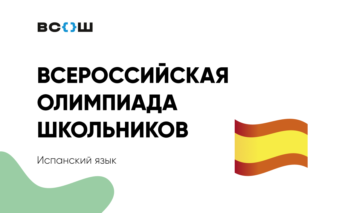 Региональный этап ВсОШ по испанскому языку пройдет 14 и 16 января