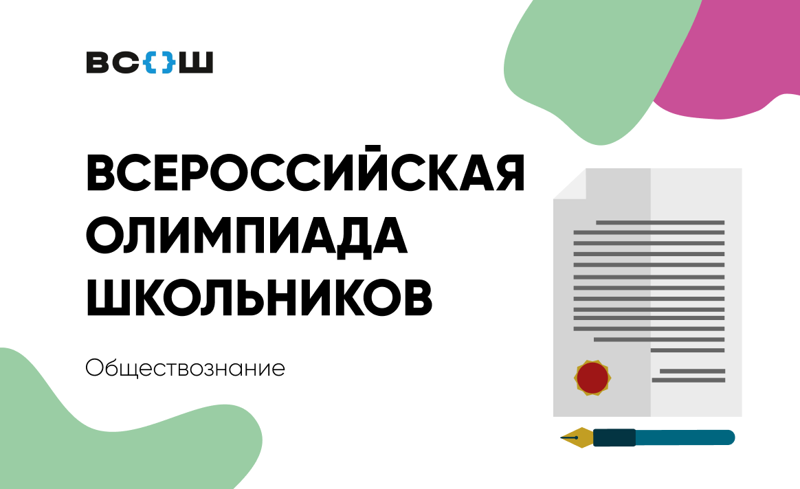 Региональный этап всероссийской олимпиады школьников по обществознанию пройдет 28 и 29 января