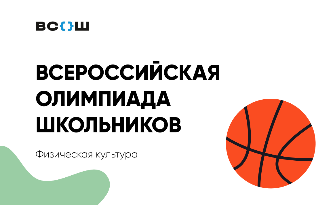 Региональный этап всероссийской олимпиады школьников по физической культуре пройдет 20 и 21 февраля